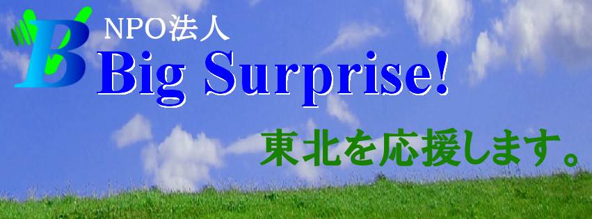 NPO法人 Big Surprise !