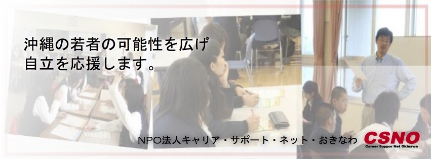 NPO法人 キャリア・サポート・ネット・おきなわ