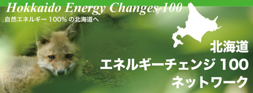 北海道エネルギーチェンジ100ネットワーク