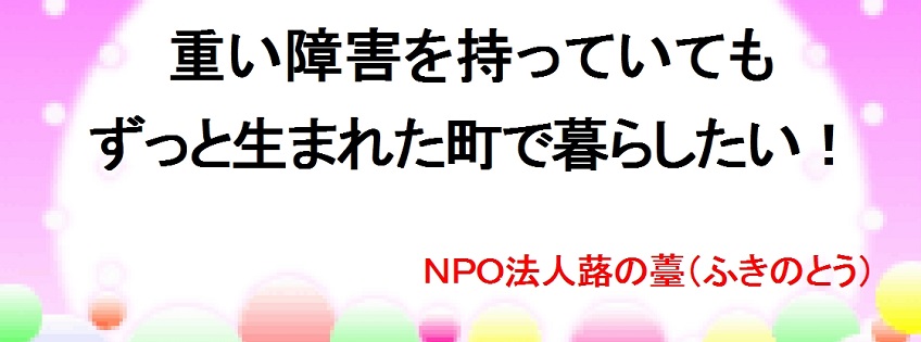 NPO法人 蕗の薹