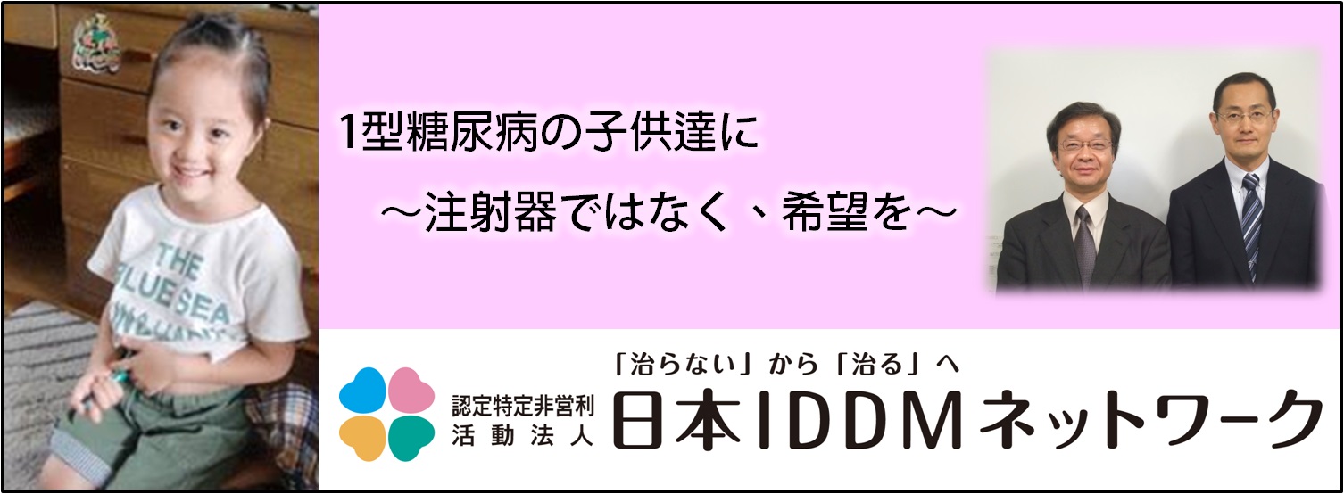 NPO法人 日本IDDMネットワーク