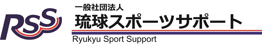 一般社団法人 琉球スポーツサポート
