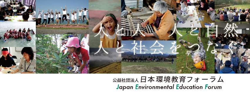 公益社団法人 日本環境教育フォーラム