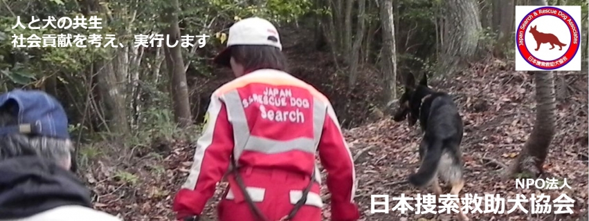 NPO法人 日本捜索救助犬協会