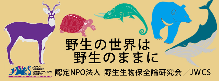 NPO法人 野生生物保全論研究会