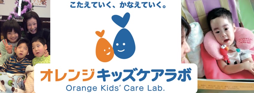 一般社団法人 Orange Kids' Care Lab.