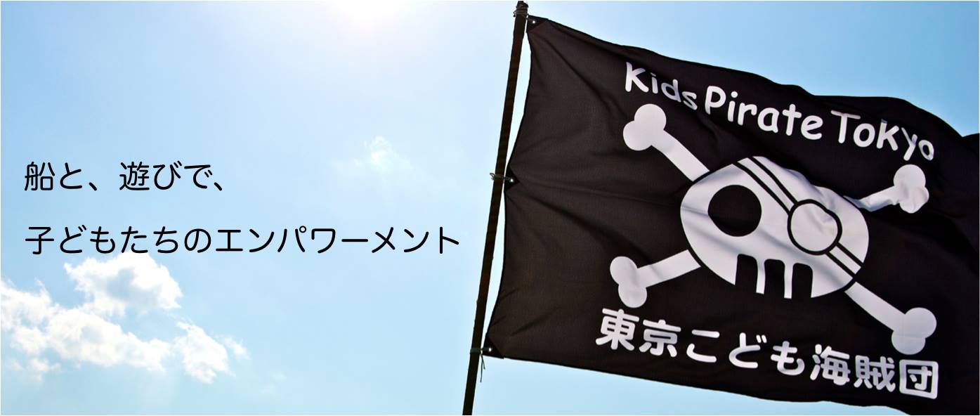 NPO法人 Kids Pirate Tokyo東京こども海賊団
