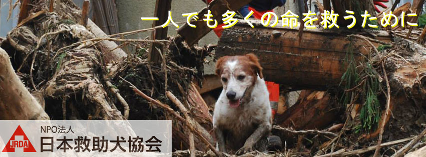 NPO法人 日本救助犬協会