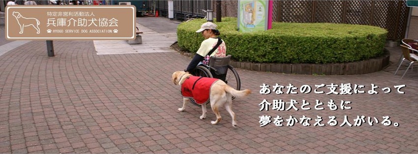 NPO法人 兵庫介助犬協会