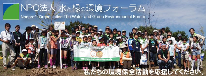 NPO法人 水と緑の環境フォーラム