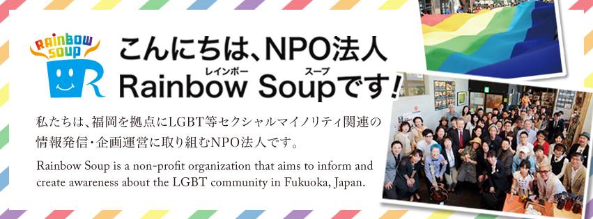 NPO法人 Rainbow Soup