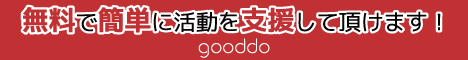 『一般財団法人 ヒューマニン財団』に、いいね！やシェアだけで支援金を届けられます。～ NPO/NGOを誰でも簡単に無料で支援できる！gooddo(グッドゥ) ～