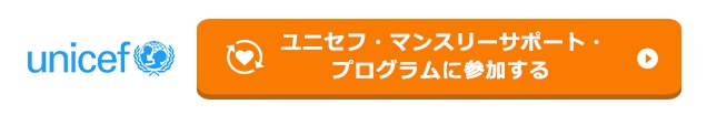 ユニセフマンスリーサポートプログラムに参加する