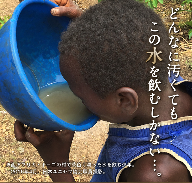 どんなに汚くても、この水を飲むしかない・・・