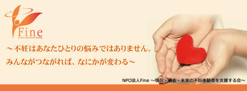 NPO法人 Fine（ファイン）