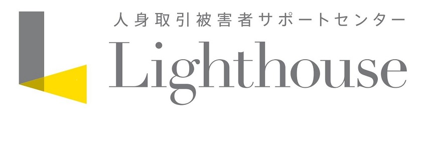 人身取引被害者サポートセンター ライトハウス の無料支援にご協力ください Gooddo グッドゥ