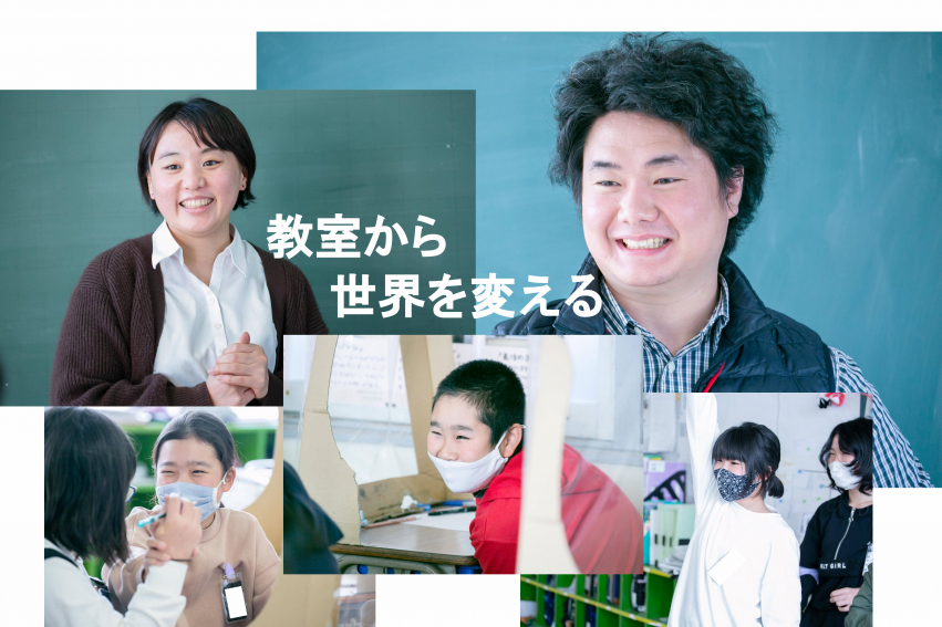 NPO法人Teach For Japan (ティーチフォージャパン)