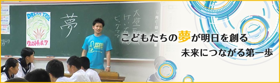 一般社団法人 日本ゆめ教育協会