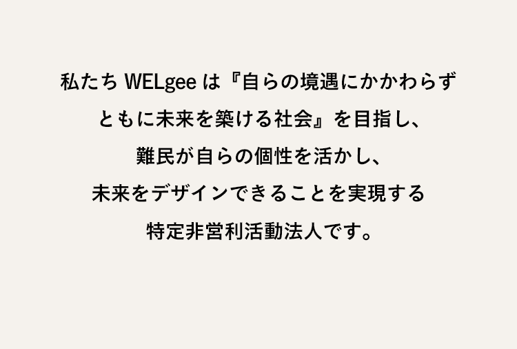 私たちWELgeeについて