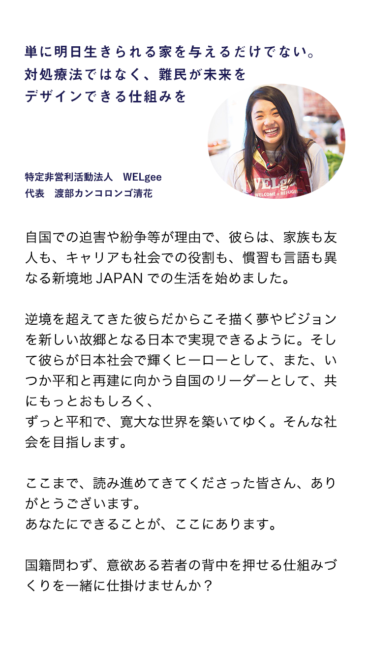 WELgee代表の言葉
