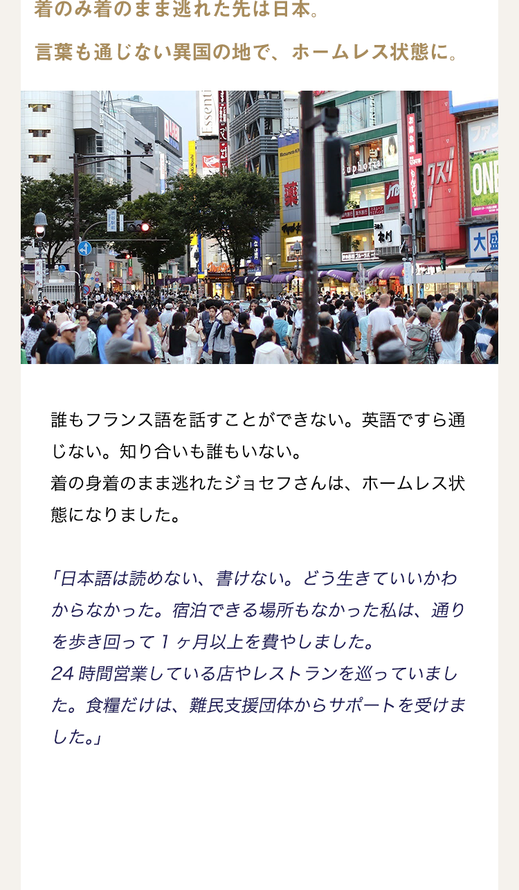 逃れた先は日本。ジョセフさんの場合