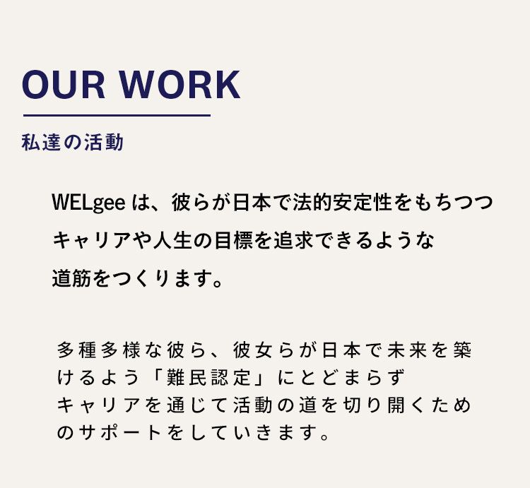 私たちの活動